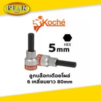 Koche ลูกบล็อกเดือยโผล่ 6 เหลี่ยมยาว ความยาว 80 mm ขนาด 5 mm