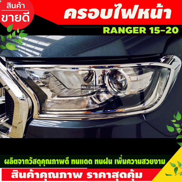 ครอบไฟหน้า ชุบโครเมี่ยม 2ชิ้น FORD RANGER 2015-2020 (A)