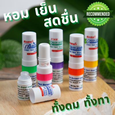 ยาดม 2in1 2 ทาง ทั้งดม ทั้งทา 6 หลอด 109 บาท ยาดมกรีนเฮิร์บ พร้อมส่ง ยาดมสมุนไพร Green Herb Inhaler กรีนเฮิร์บ ทูอินวัน อินเฮเลอร์ ยาดมแก้วิงเวียน