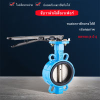 Butterfly Valve 4“บัตเตอร์ฟลายวาล์ว ขนาด 4 นิ้ว วาล์วปีกผีเสื้อ เหล็กหนาอย่างดี Butterfly Valve 4inch DN100