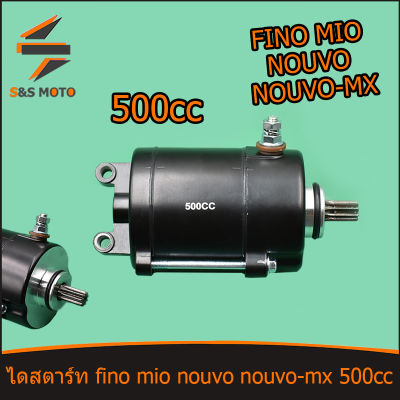 ไดสตาร์ท มอเตอร์สตาร์ท แต่ง MIO MIO125 FINO Nouvo-mx ไดเเต่งซิ่ง 500CC ไดร์แต่งแรง สำหรับเครื่องแต่ง