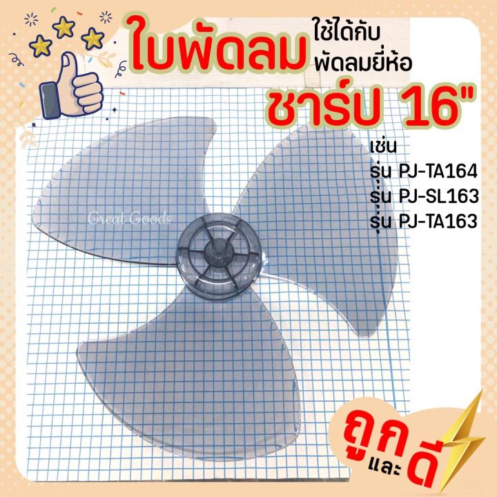 ใบพัดลมชาร์ป-16-นิ้ว-ใบพัด-sharp-รุ่นพัดลม-16-นิ้ว-เช่น-รุ่น-pj-ta164-รุ่น-pj-sl163-รุ่นpj-ta163