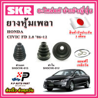 ยางหุ้มเพลา นอก / ใน CIVIC FD เครื่อง 2.0L ปี 06-12 แถมฟรี เหล็กรัด SKR ของแท้ MADE IN JAPAN