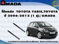 โช๊คหลัง  TOYOTA YARIS,TOYOTA ปี 2006-2012 (1 คู่)/AMADA