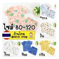 ไซส์ 80-120 ชุดเสื้อแขนสั้น ? Set TI11-16