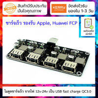 โมดูลชาร์จเร็ว จากไฟ 12v-24v เป็น USB fast charge QC3.0 4-way fast charge module 12V24V to QC3.0 fast charge single USB mobile phone charging board supports Apple Huawei FCP