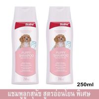 แชมพูอาบน้ำสุนัข สำหรับลูกสุนัข สูตรอ่อนโยนพิเศษ 250มล. (2ขวด) Bioline Puppy Dog Shampoo for Sensitive Skin 250ml.