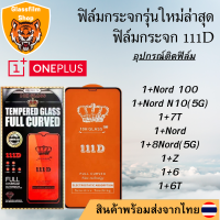 ฟิล์มกระจก One Plus 111D เต็มจอ1+Nord 100/1+Nord N10(5G)/1+7T/1+Nord/1+8Nord(5G)/1+Z/1+6/1+6T