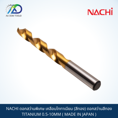 NACHI ดอกสว่านพิเศษ เคลือบไททาเนียม (สีทอง) ดอกสว่านสีทอง TITANIUM 0.5-10MM ( MADE IN JAPAN )