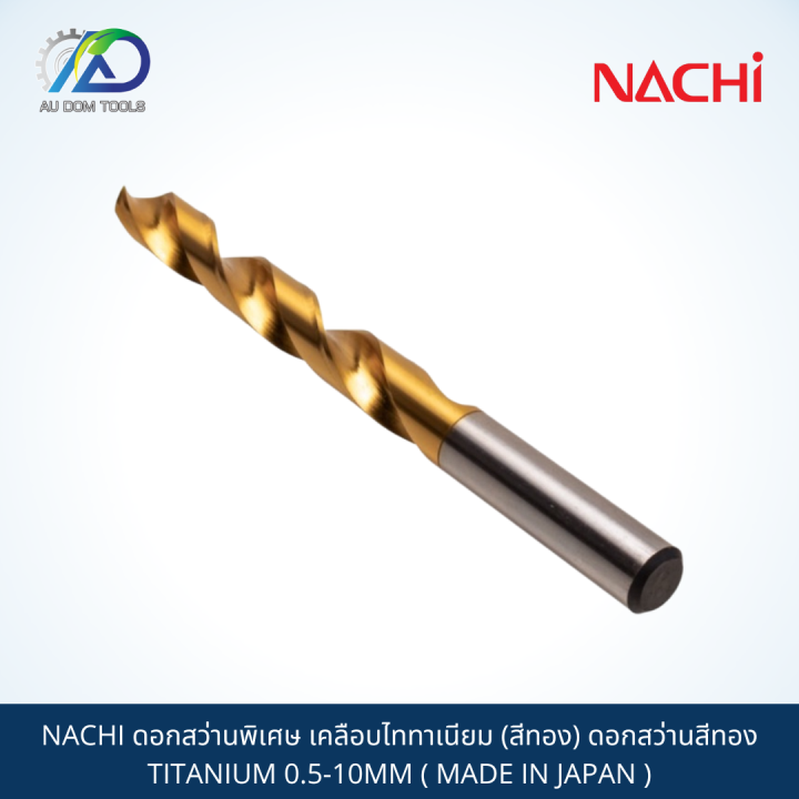 nachi-ดอกสว่านพิเศษ-เคลือบไททาเนียม-สีทอง-ดอกสว่านสีทอง-titanium-0-5-10mm-made-in-japan