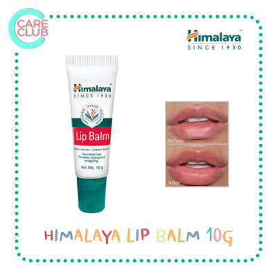 Himalaya Herbals Lip Balm 10 G. ลิปปาล์มบำรุงริมฝีปากชุ่มชื่น แก้ปากแตก ปากดำ ขนาด 10 กรัม