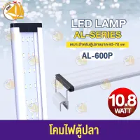 SOBO AL-600P 10.8 WATT โคมไฟสำหรับตู้ปลา ตู้ไม้น้ำ ไฟLED