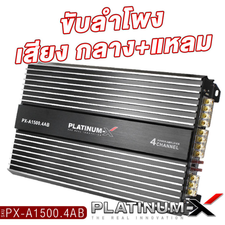 platinum-x-เพาเวอร์แอมป์-class-ab-4ch-แรงขับสูง-เพาเวอร์รถยนต์-เพาเวอร์-แอมป์รถยนต์-เพาเวอร์แอมป์-แอมป์-เครื่องเสียงรถ-ขายดี-1500-4