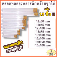 [พร้อมส่ง! + ยกแพ็ค!!]หลอดทดลองพลาสติก พร้อมจุกไม้ มี 9 ขนาด 12x60 - 20x150mm จำนวน 10ชิ้น/แพ็ค