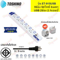 ปลั๊กไฟ TOSHINO ET-915USB 2.1A !! ฟรี ปลั๊กแปลงขา คุณภาพ !! รางปลั๊กไฟ ป้องกันไฟกระชาก 5 ช่อง 5 สวิตช์ สาย 3 เมตร มีไฟ LED แสดงสถานะ