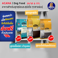 ACANA อาหารสุนัข 1-6ปี ทุกสายพันธุ์ 6 กก.