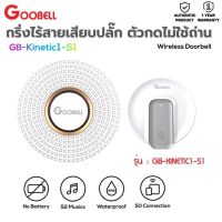 ประกัน 1ปี กริ่งไร้สาย รุ่นGB-KINETIC1-S1 กริ่งหน้าบ้าน กริ่งบ้านไรสาย กริ่งไฟฟ้า กริ่งติดประตู กริ่ง หน้า บ้าน กริ่งแจ้งเตือน กริ่งประตู