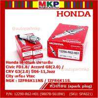 (ราคา/1หัว)***ราคาพิเศษ*** หัวเทียนใหม่แท้ Honda irridium ปลายเข็ม Civic FD ปี06-11,Jazz ปี 03- 08,City ปี 03-08 /NGK : IZFR6K11S/ Honda P/N : 9807B-561BW(พร้อมจัดส่ง)