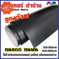 สติ๊กเกอร์สีดำด้าน ฟิลม์ดำด้าน PVCดำด้าน   สำหรับตกแต่งรถ ติดกันรอย กันแมลง   ชุดแต่ง หรือบ้าน/พร้อมส่ง #สติ๊กเกอร์ติดรถ #ฟีล์มติดรถ #ฟีล์มกันรอย #ฟีล์มใสกันรอย #ฟีล์มใส #สติ๊กเกอร์ #สติ๊กเกอร์รถ