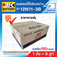 3K 12N11 - 3B (ยกลังจ้า!!) แบตเตอรี่ส่องสว่าง ของใหม่ ของแท้ ไฟแรง แอมป์เต็ม 12V 11Ah