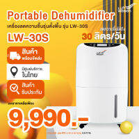 เครื่องลดความชื้น ขนาด 30 ลิตร/วัน LW-30S  ครอบคลุมพื้นที่ 80 ตรม. มาตรฐานยุโรป (จัดส่งฟรี! ไม่มีขั้นต่ำ)