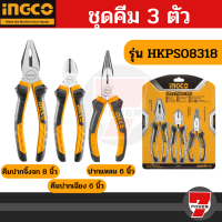 INGCO ชุดคีม 3 ตัวชุด รุ่น HKPS08318 ปากแหลม 6 นิ้ว ปากเฉียง 6 นิ้ว ปากจิ้งจก 8 นิ้ว ( 3 pcs plier set ) คีมชุด เซ็ทคีม คีม by 7POWER