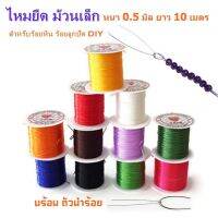 All One Shops ไหมยืด ม้วนเล็ก พร้อมตัวนำร้อย สำหรับร้อยหิน ยาว 10 เมตร เส้นแบน หนา 0.5 มิล, Elastic Line ไหมยืดญี่ปุ่น ยางยืด เอ็นยืด