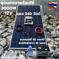 ชุดนอนนาพร้อมใช้ ชุดพลังงานแสงอาทิตย์ 12V/3000W ชาร์จเจอร์ 30A PWM 12V to 220V พร้อมแบต3K 85 แอมป์ แผงโซล่าเซลล์ 340 วัตต์ สายดำ-แดง 10 เมตร สินค้าพร้อมส่ง