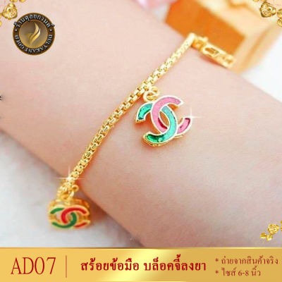 AD07 สร้อยข้อมือ บล็อคเงาห้อยตุ้งติ้งลงยา เศษทองคำแท้ ไซส์ 6-8 นิ้ว หนัก 2 สลึง (1 เส้น)