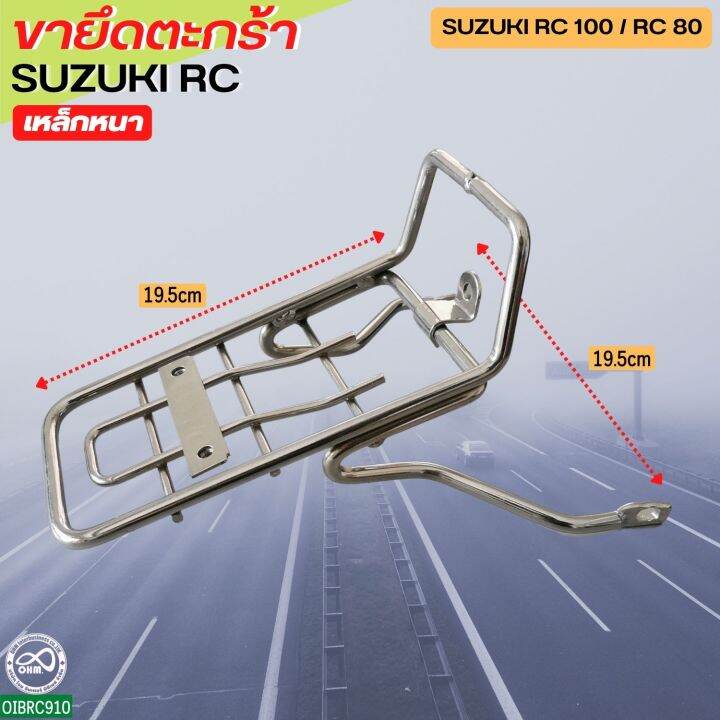 suzuki-rc-เหล็กยึดตะกร้า-ขายึดตะกร้า-rc80-rc100