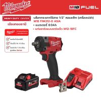 Milwaukee - M18 FIW212-0 ASIA บล็อกกระแทกไร้สาย 18 โวลต์ 1/2" คอมแพ็ค พร้อมแบตเตอรี่ 8.0Ah และแท่นชาร์จเร็ว M12-18FC