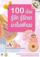 100 เรื่องรู้จัก รู้รักษา มะเร็งเต้านม