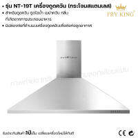 Fry king เครื่องดูดควัน กระโจมสแตนเลส NT-19T ดูดควัน ดูดไอน้ำ (ผ่อนชำระได้) รับประกัน 1 ปี ของแท้ 100% bear.bakery