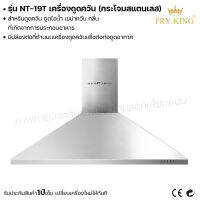 Fry king เครื่องดูดควัน กระโจมสแตนเลส NT-19T ดูดควัน ดูดไอน้ำ (ผ่อนชำระได้) รับประกัน 1 ปี ของแท้ 100% minimal