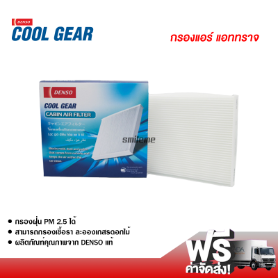 กรองแอร์รถยนต์ มิตซูบิชิ แอททราจ Denso Coolgear กรองแอร์ ไส้กรองแอร์ ฟิลเตอร์แอร์ กรองฝุ่น PM 2.5 ได้ ส่งไว ส่งฟรี Mitsubishi Attrage Filter Air