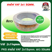 PKS สายไฟ VAF 2x1 sqmm. พีเคเอส ของแท้ 100% ยาว 50 เมตร ของแท้ 100%