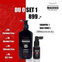 ?สินค้าขายดี? MASSO DUO SET มัสโซ่ ดูโอเซ็ท ผลิตภัณฑ์ ปลูกผมด้วยสารสกัด REDENSYL ช่วยผมงอกใหม่ ลดการขาดหลุดร่วง ผมขาวกลับมาดำอีกครั้ง