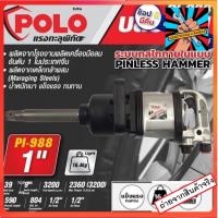 HT PI-988 บล็อกลม ขนาด 1นิ้ว  รุ่นงานหนัก PINLESS HAMMER ยี่ห้อ POLO Air Impact Wrench  บล๊อคลม 1 นิ้ว แท้ จัดส่งเร็วที่สุด