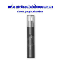 xiaomi youpin showsee เครื่องกําจัดขนไฟฟ้าแบบพกพา