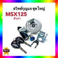 (Flash-Sale) สวิทซ์กุญแจ ชุดใหญ่ MSX ทุกรุ่น สวิทซ์กุญแจ ฝาถังน้ำมันล็อคเบาะ ชุดใหญ่ มีครบชุด สินค้าอย่างดี สินค้าตรงตามรุ่นนะคะ Yummy! ฝาถังน้ำมันแต่ง ฝาถังน้ำมันมอเนียมแต่ง ฝาถังน้ำมัน ฝาถังน้ำมันมอเตอร์ไซค์ ฝาปิดถังน้ำมัน