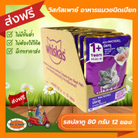 [ส่งฟรีไม่ต้องใช้โค้ด!!] วิสกัสเพาซ์ รสปลาทู 80 กรัม  12 ซอง