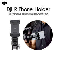 DJI R Phone Holder ประกันศูนย์ 1 ปี