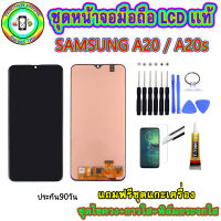 หน้าจอมือถือเเท้ เม็ดสีเข้ม100% SAMSUNG A20 /A20s สีดำ พร้อมอุปกรณ์แกะหน้าจอและกาว มีประกัน90วัน