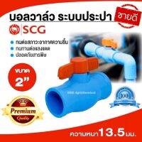 ( Pro+++ ) สุดคุ้ม บอลวาล์ว 2 นิ้ว scg ประตูน้ำ พีวีซี pvc วาล์วตราช้าง ราคาคุ้มค่า วาล์ว ควบคุม ทิศทาง วาล์ว ไฮ ด รอ ลิ ก วาล์ว ทาง เดียว วาล์ว กัน กลับ pvc