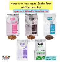 Neez plus นีซพลัส (Neez+) อาหารแมว สูตรเกรนฟรี ถุงแบ่งจากโรงงาน ขนาด 1 กิโลกรัม