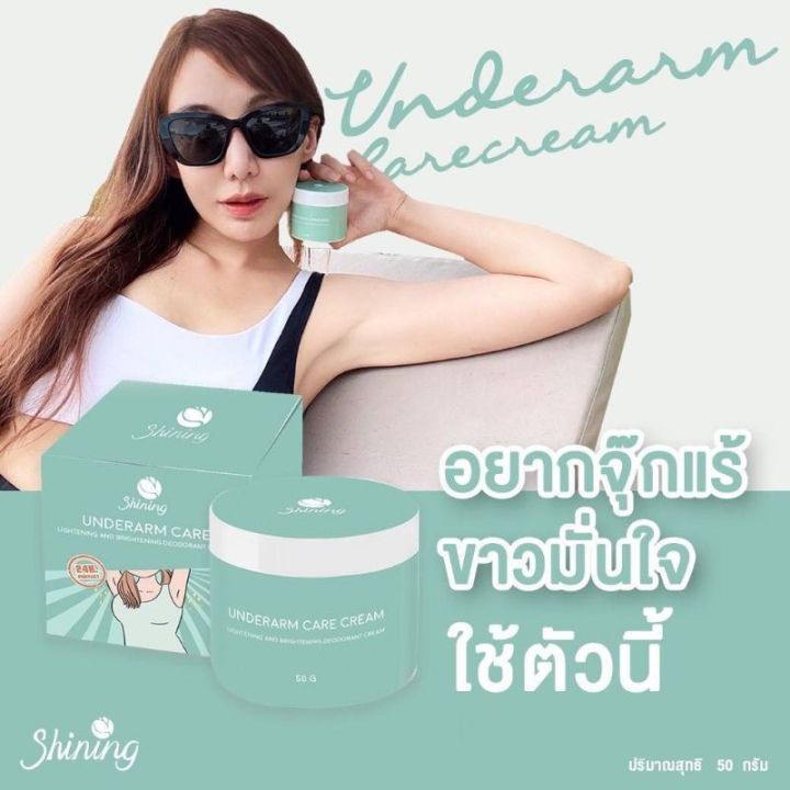 underarm-care-cream-ครีมทารักแร้-ครีมรักแร้ชายนิ่ง-ครีมรักแร้ขาว-ครีมรักแร้shining