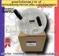 ลูกลอยในถังครบชุด 2 ท่อ ไทรทัน เบนซิน แท้ รหัสอะไหล่ 1760A221 ยี่ห้อMITSUBISHIรุ่นTRITON เครื่อง เบนซิน ผู้ผลิตDENSO