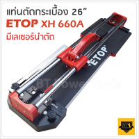 ETOP รางตัดกระเบื้อง  26 นิ้ว 660 มม. แท่นตัดกระเบื้อง มีเลเซอร์ในการวัด ตัดตรง ตัดง่าย ตัดไว ลำตัวยาวสุด 60 cm. ตัดกระเบื้องได้หนาสูงสุด 14 มม.