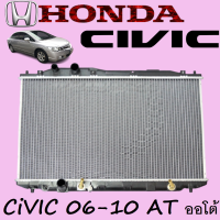 หม้อน้ำ ซีวิค CIVIC ปี 06-10 เกียร์ออโต้ / เกียร์ธรรมดา AT/MT ขนาด 26 มิล (ก่อนสั่งสังเกตุที่หม้อน้ำของท่านด้วยมีท่อออยหรือไม่)