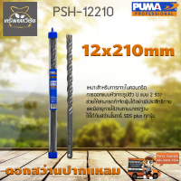 ดอกสว่านปากแหลม SDS PLUS PUMA 12x210mm PSH-12210